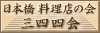 日本橋三四四会