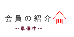 会員の紹介